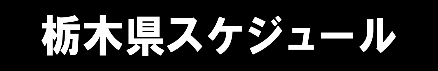 栃木県スケジュール